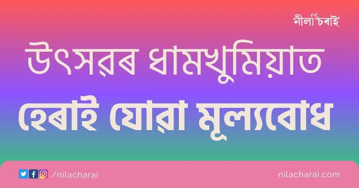 উৎসৱৰ ধামখুমিয়াত হেৰাই যোৱা মূল্যবোধ