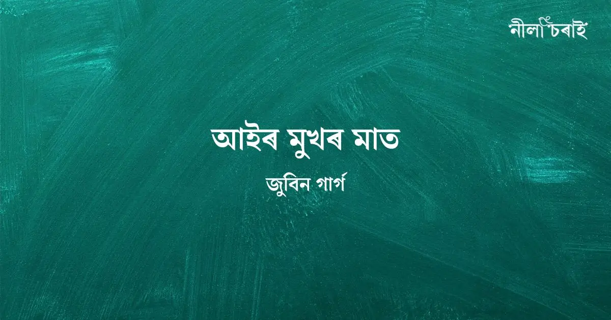 জুবিন গাৰ্গৰ আবেদন: আইৰ মুখৰ মাত